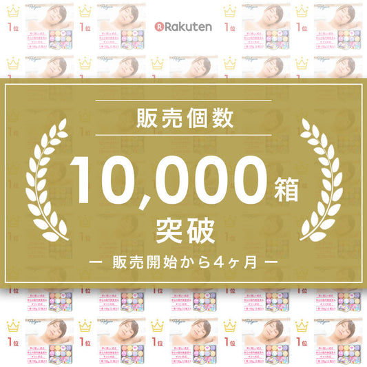 # 【ご報告】Relysiaバスボム、発売からわずか4ヶ月で累計10,000箱を突破!