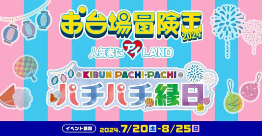 # 【イベント採用のお知らせ】「お台場冒険王2024」内『ぱちぱち縁日』にてRelysiaバスボムが景品として登場!