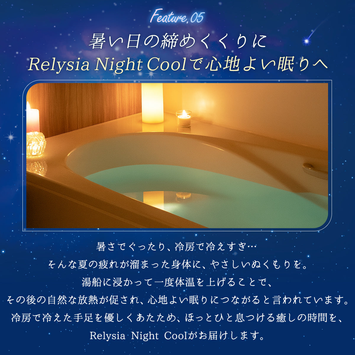 Relysia Night cool バスボム クール成分 & 美容成分配合