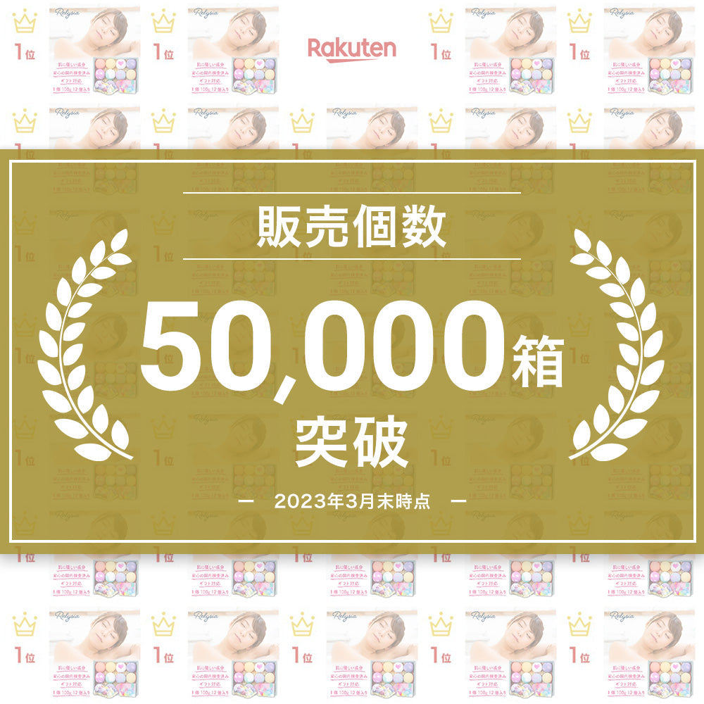 # 【ご報告】Relysiaバスボム、累計販売数50,000箱を突破しました  ！　