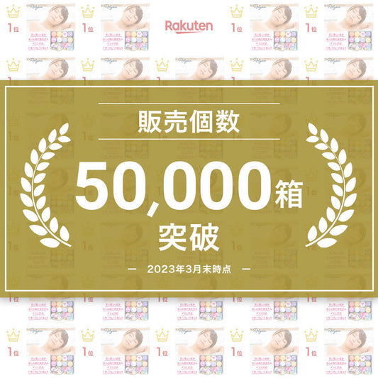 # 【ご報告】Relysiaバスボム、累計販売数50,000箱を突破しました  ！　
