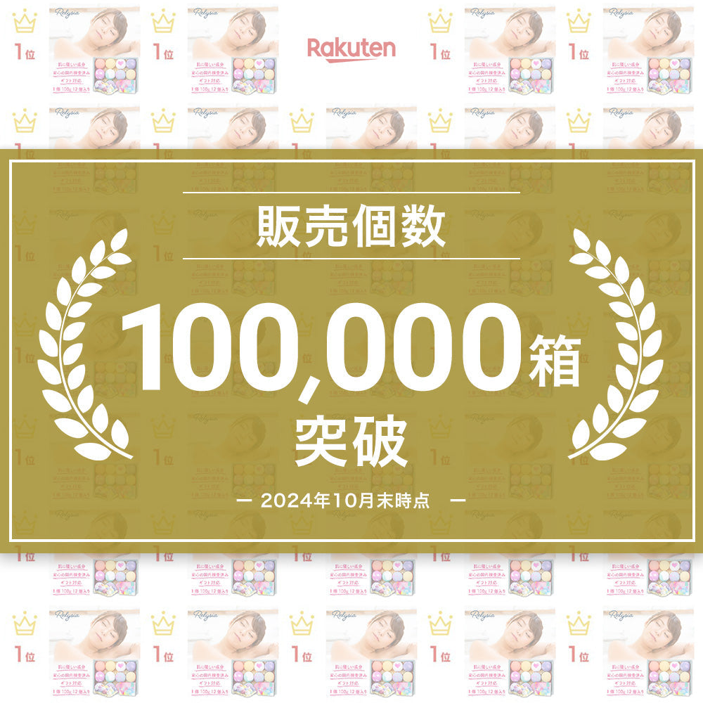 # 【ご報告】Relysiaバスボム、累計販売数100,000箱を突破いたしました ！　