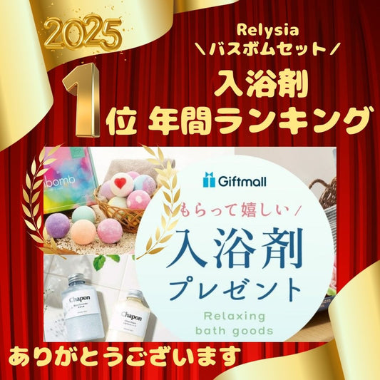 【快挙】Giftmall入浴剤年間ランキング1位を獲得しました🏆