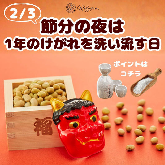 【節分の夜に】“禊風呂”で心も体もリセットしよう＾＾