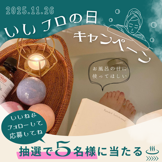 今年もやってきた！11月26日は「いい風呂の日」キャンペーン開催中♨️