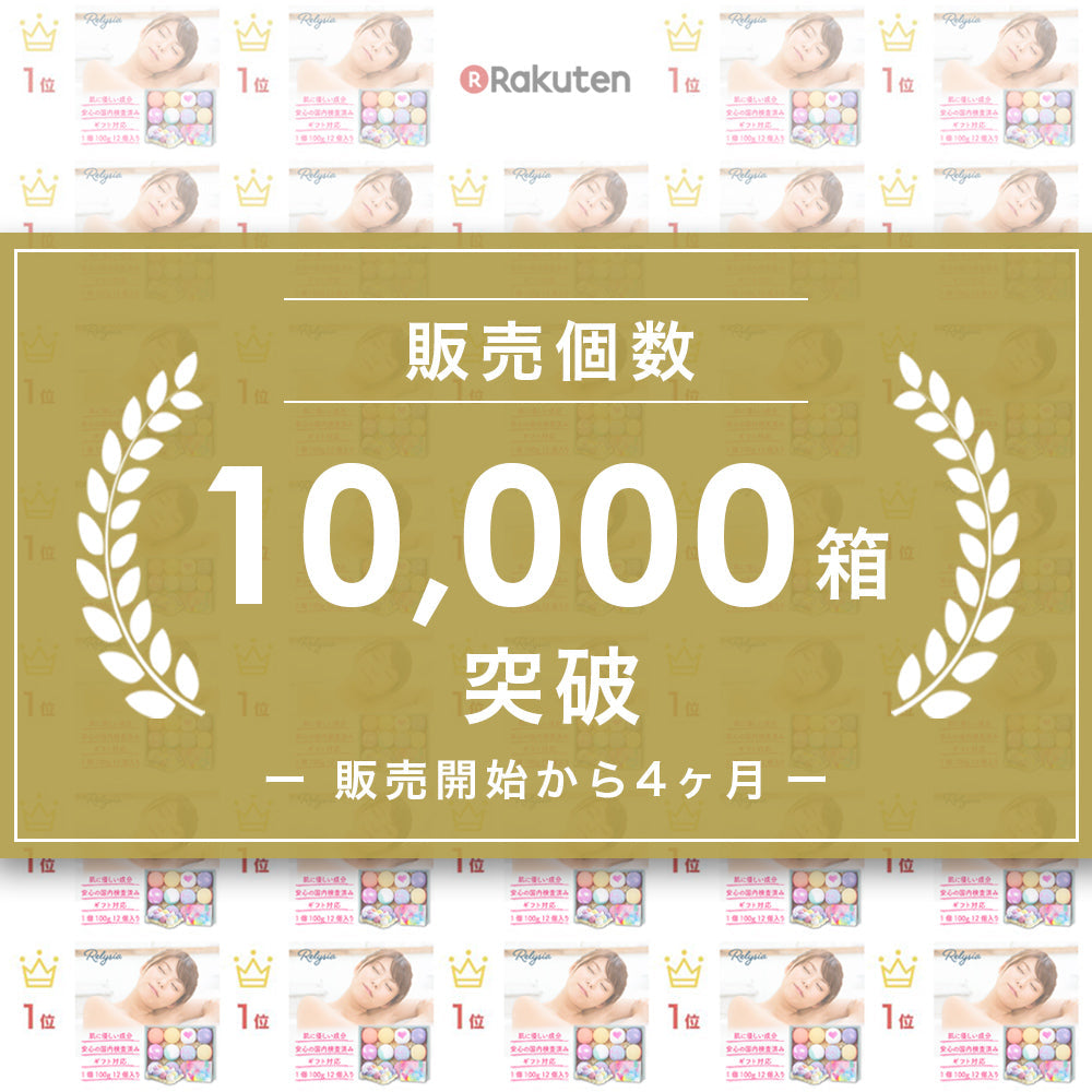 # 【ご報告】Relysiaバスボム、発売からわずか4ヶ月で累計10,000箱を突破！　