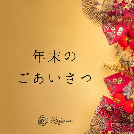 【年末のご挨拶】 2025年も本当にありがとうございました🛁