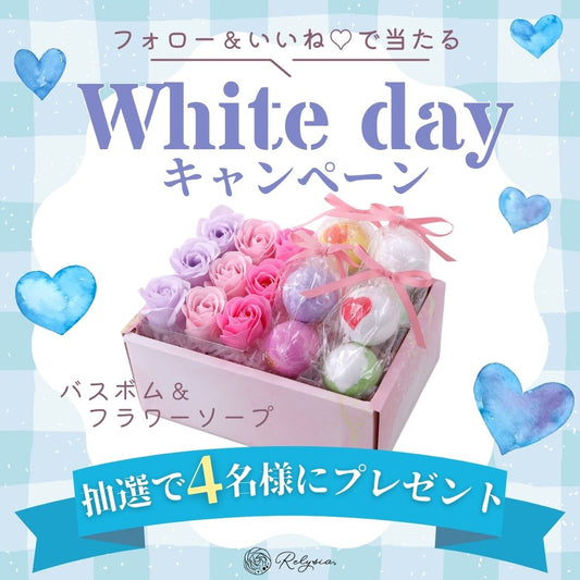 🤍ホワイトデーキャンペーン開催🤍