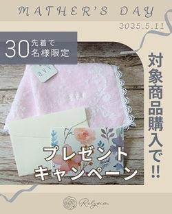 母の日限定プレゼントキャンペーンのお知らせ！