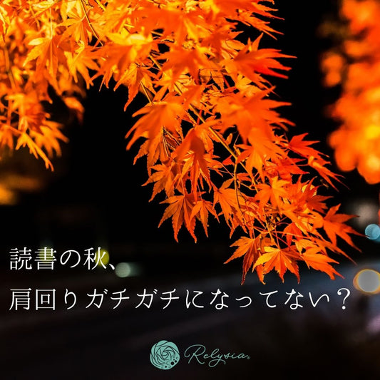 10月26日はお風呂の日🛁読書の秋、肩まわりガチガチになってない？お風呂でできる簡単ケア