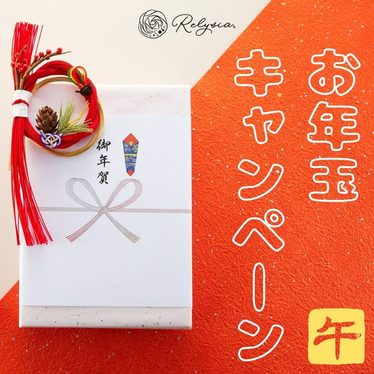 🎍お年玉キャンペーン開催🎍