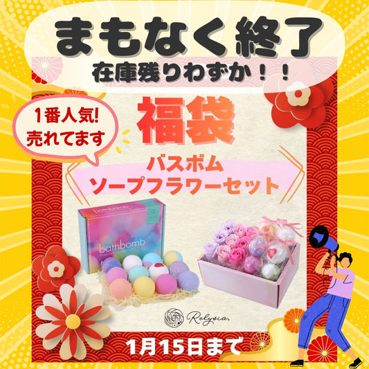 【好評につき残りわずか】福袋キャンペーン1/15まで！自分へのご褒美チャンス🛍️