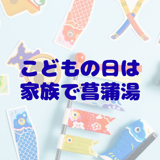 こどもの日に親子で楽しむ、昔ながらのお風呂時間🌿