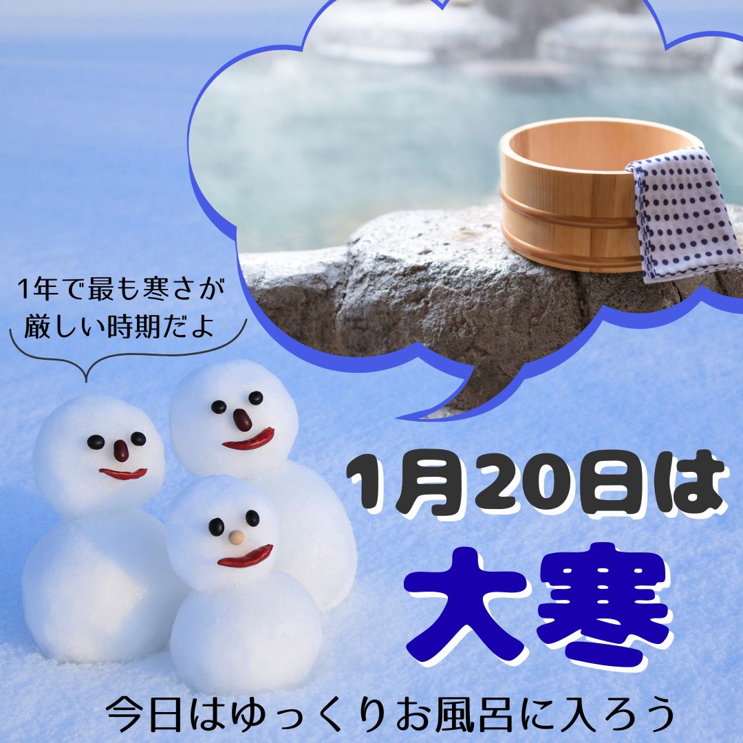 【今日は大寒】1年でいちばん寒い日、体をぽかぽかにする過ごし方❄️