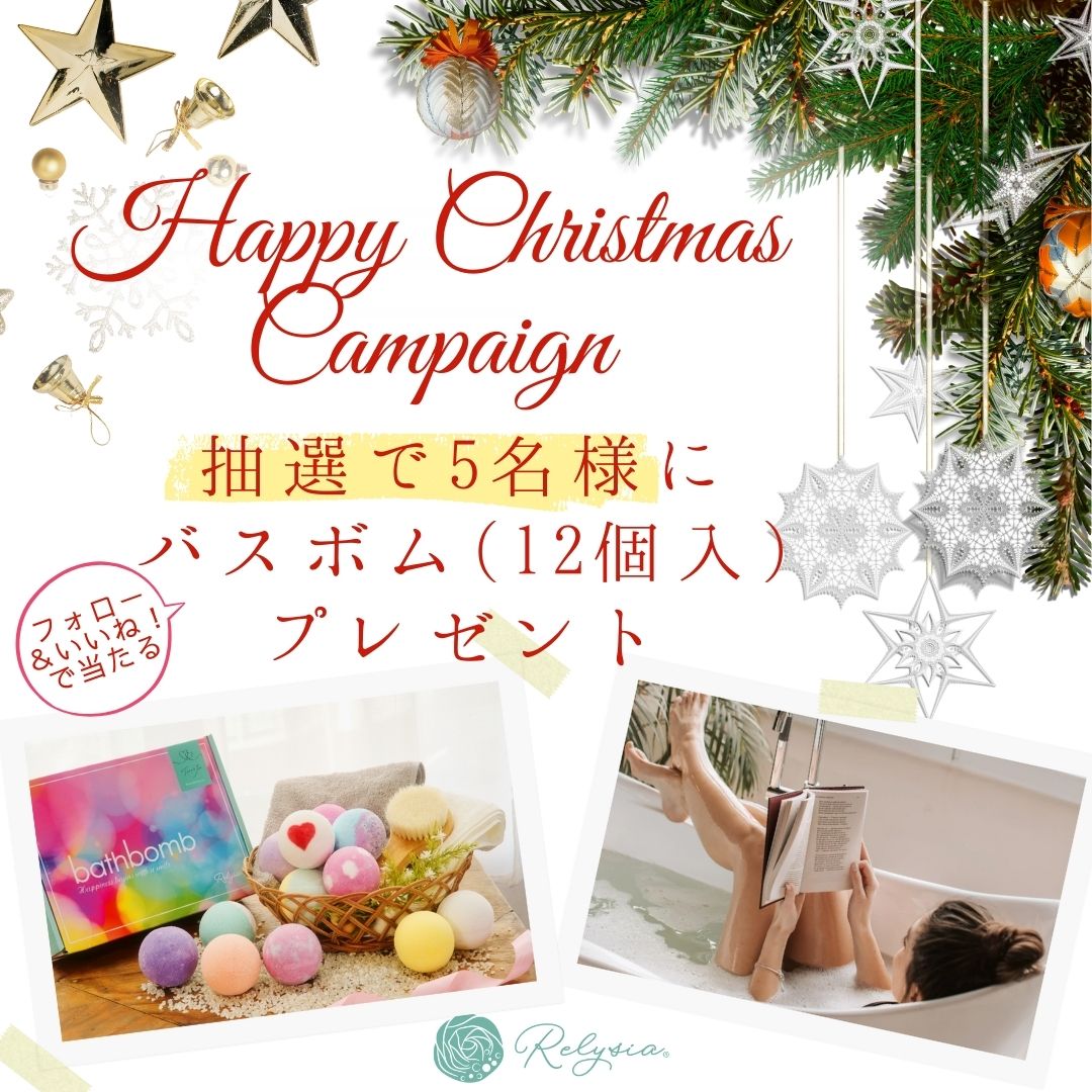 心まであたたまる季節に…RelysiaのXmasキャンペーンがスタート🎄🛁