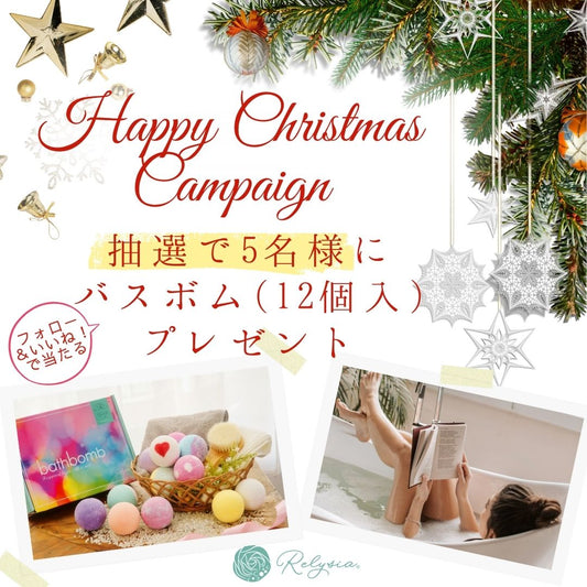 心まであたたまる季節に…RelysiaのXmasキャンペーンがスタート🎄🛁