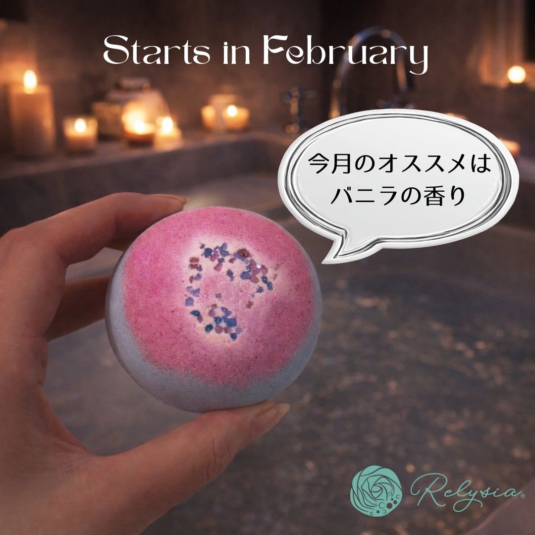 2月スタート！甘くてあたたかい月にしよう🛁
