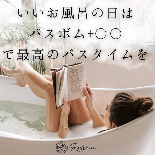 今日は🛁いい風呂の日🛁バスボム＋〇〇で最高のバスタイムを✨
