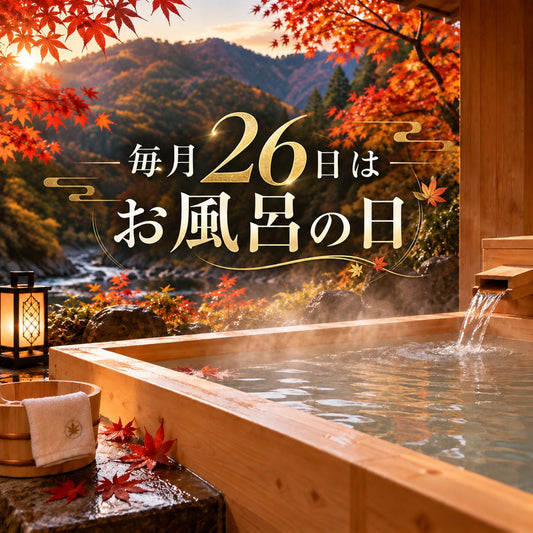 9月26日はお風呂の日♨️ 秋から気をつけたい「お風呂の温度差」