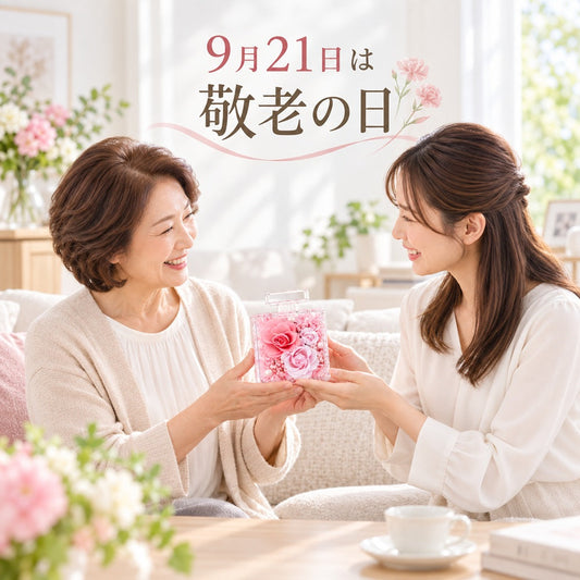 敬老の日 |「これからも元気でいてね」を伝える日に