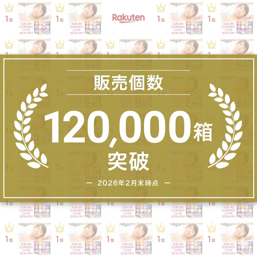 販売個数120,000個突破🎉ありがとうございます！
