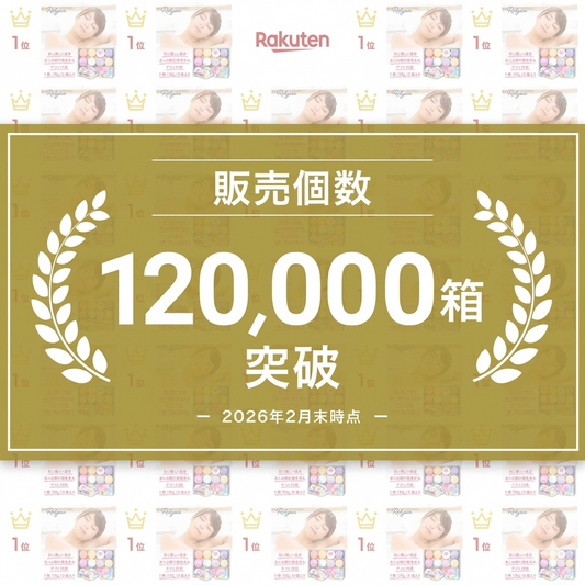 販売個数120,000個突破🎉ありがとうございます！