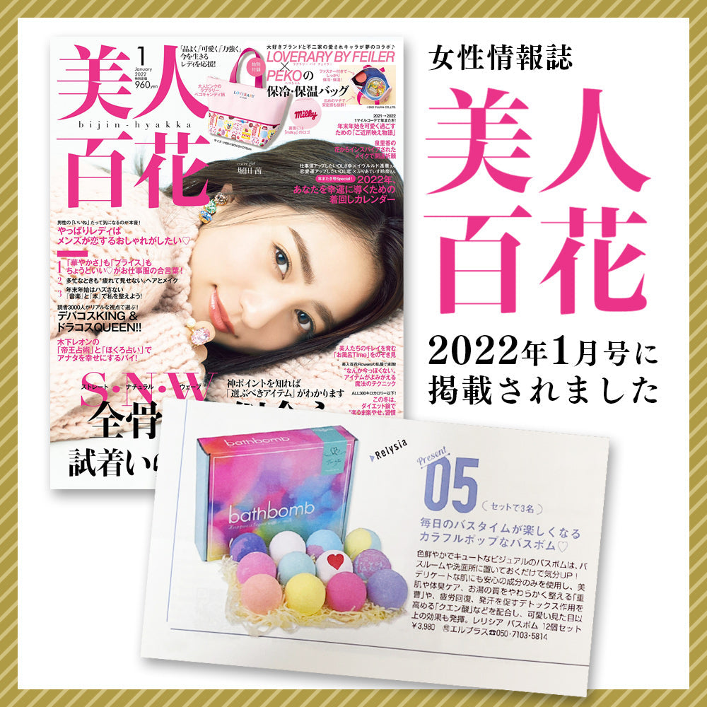 # 【メディア掲載のお知らせ】女性誌『美人百花』2022年1月号にRelysiaが紹介されました！　