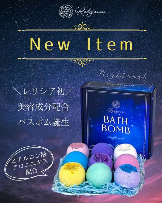 🌌新商品「Relysia ナイトクール」販売中です🛁✨