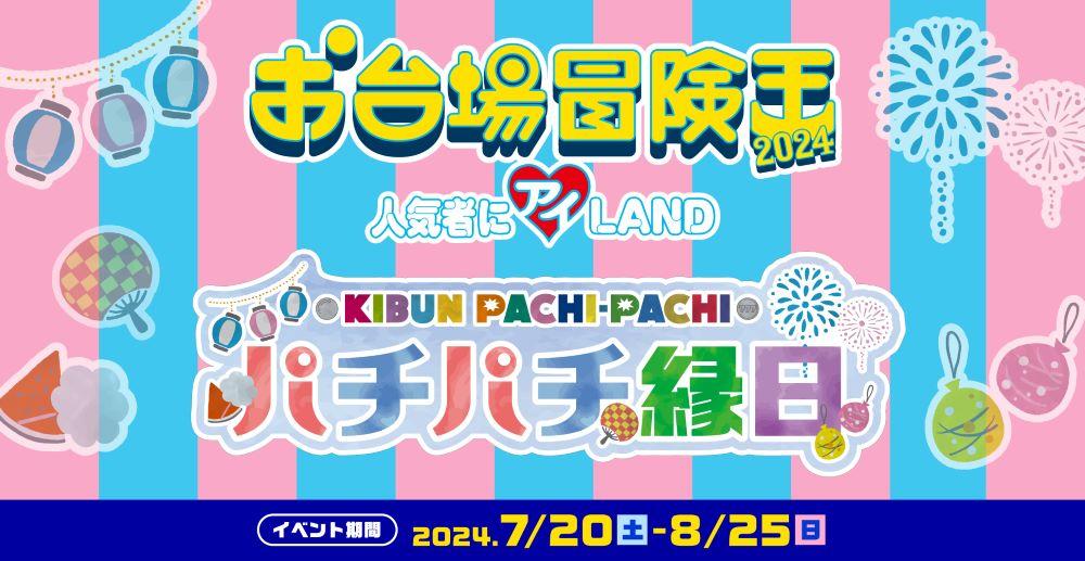 # 【イベント採用のお知らせ】「お台場冒険王2024」内『ぱちぱち縁日』にてRelysiaバスボムが景品として登場！　