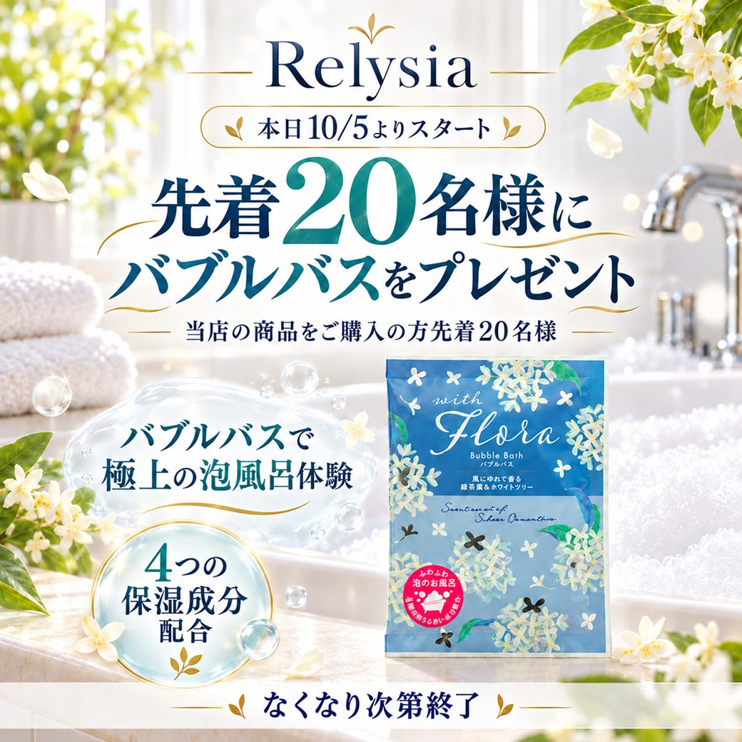 【先着20名様限定】バブルバスプレゼントキャンペーン🎉