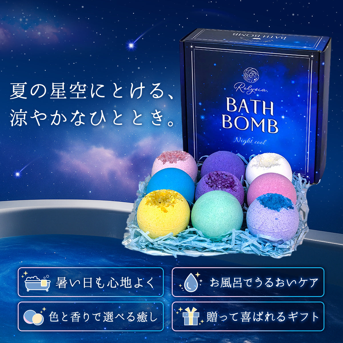 Relysia Night cool バスボム クール成分 & 美容成分配合