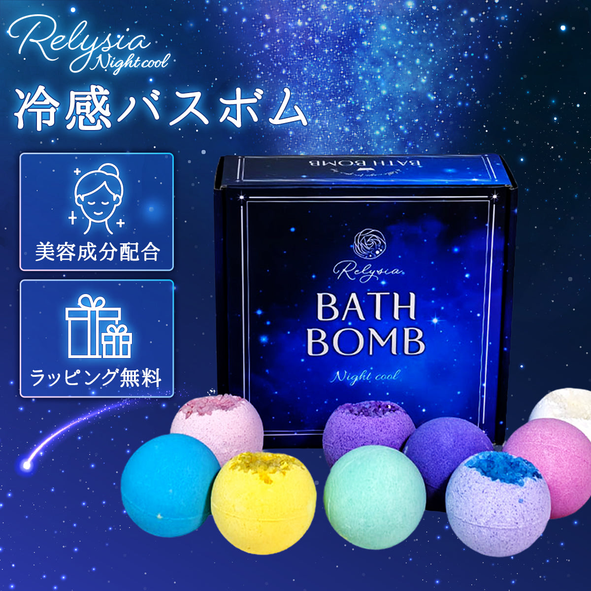 Relysia Night cool  バスボム クール成分 & 美容成分配合