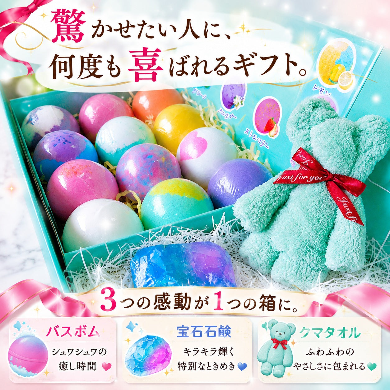 Relysia®バスボム 宝石石鹸 ベアタオルセット　ギフトBOX3点セット