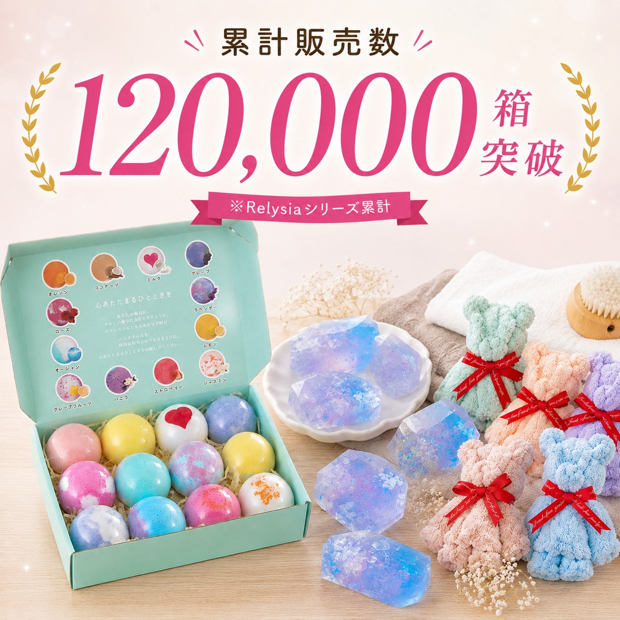 Relysia®バスボム 宝石石鹸 ベアタオルセット ギフトBOX3点セット