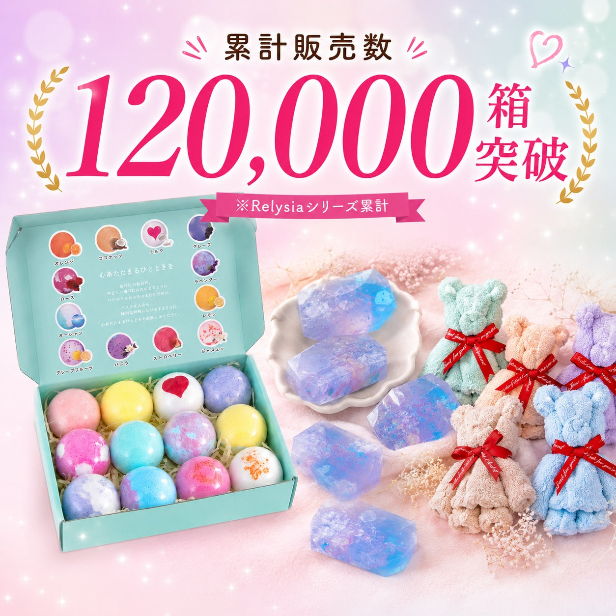 Relysia®バスボム 宝石石鹸 ベアタオルセット　ギフトBOX3点セット